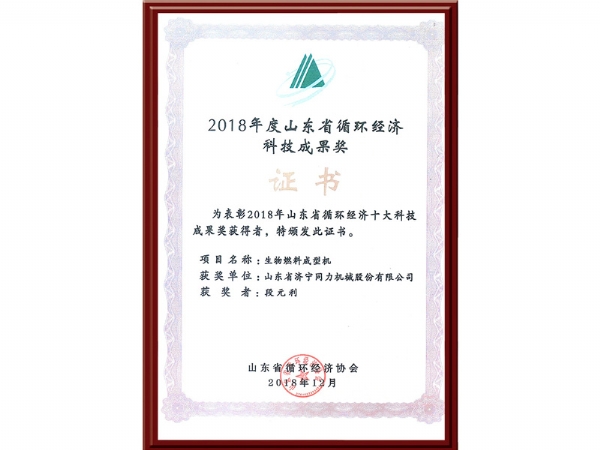 2018年度山東省循環(huán)經(jīng)濟科技成果獎